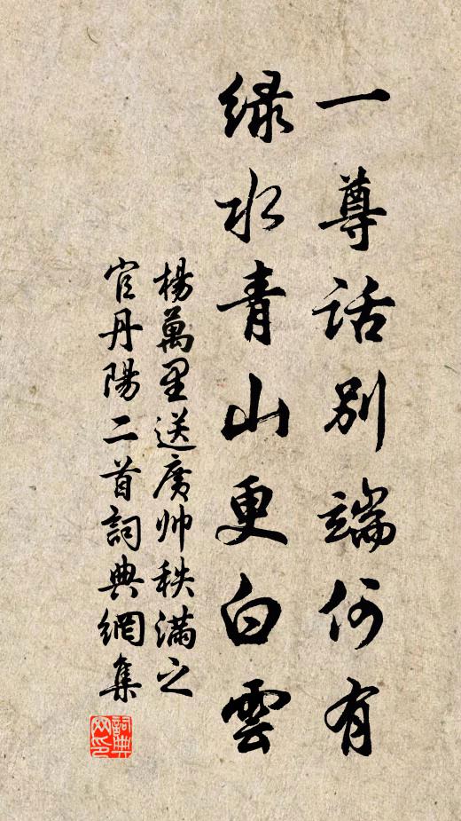 杨万里一尊话别端何有，绿水青山更白云书法作品欣赏