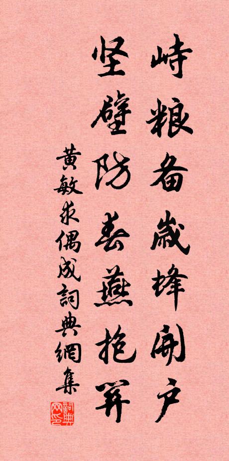 黄敏求峙粮备岁蜂开户，坚壁防春燕抱关书法作品欣赏