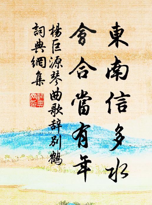 杨巨源东南信多水，会合当有年书法作品欣赏