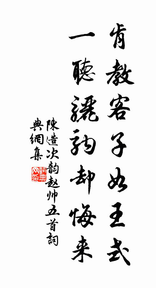 陈造肯教客子如王式，一听骊驹却悔来书法作品欣赏