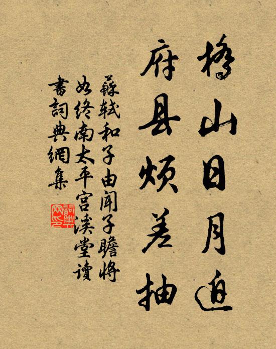苏轼桥山日月迫，府县烦差抽书法作品欣赏