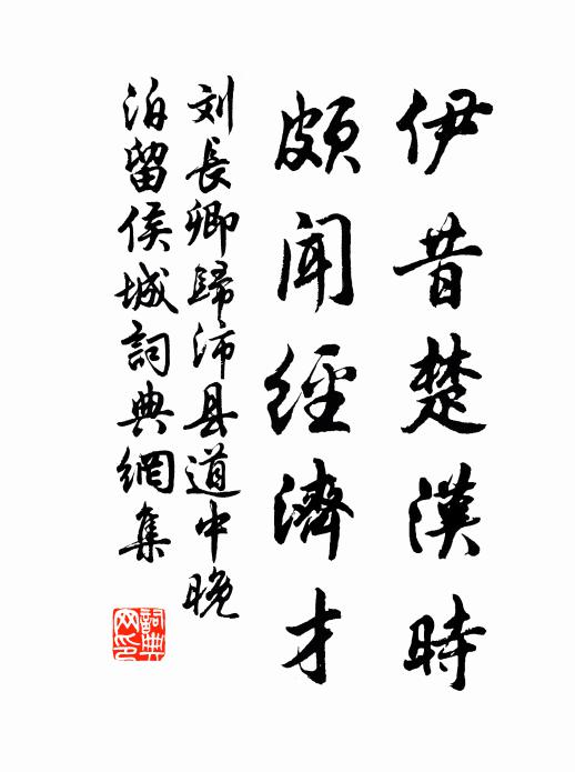刘长卿伊昔楚汉时，颇闻经济才书法作品欣赏