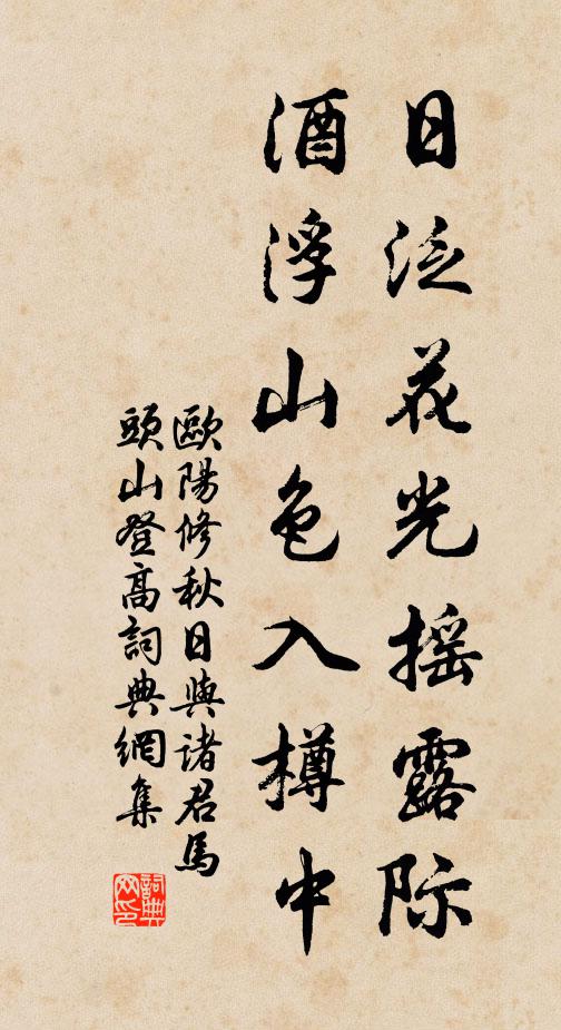 欧阳修日泛花光摇露际，酒浮山色入樽中书法作品欣赏