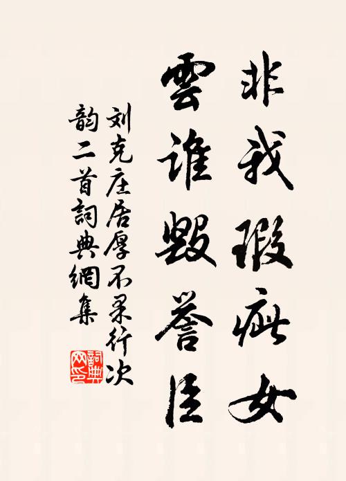 刘克庄非我瑕疵女，云谁毁誉臣书法作品欣赏