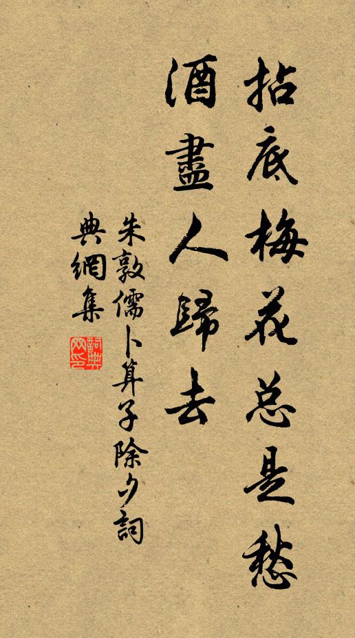 朱敦儒拈底梅花总是愁，酒尽人归去书法作品欣赏
