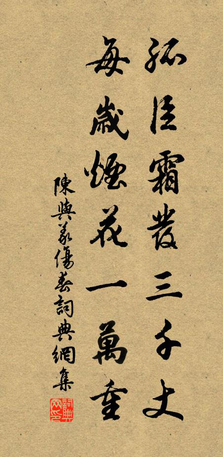 陈与义孤臣霜发三千丈,每岁烟花一万重书法作品欣赏