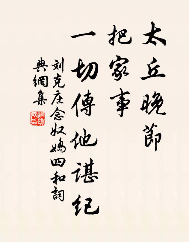 刘克庄太丘晚节，把家事、一切传他谌纪书法作品欣赏