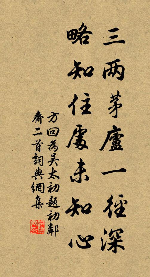 方回三两茅庐一径深，略知住处未知心书法作品欣赏