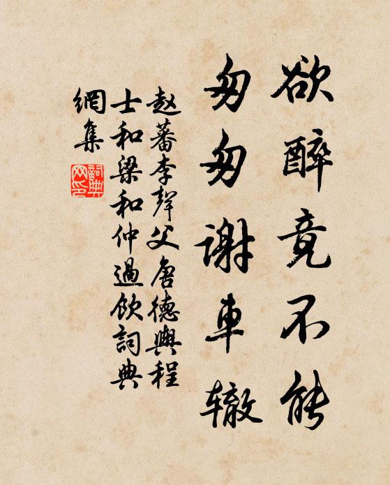 赵蕃欲醉竟不能，匆匆谢车辙书法作品欣赏