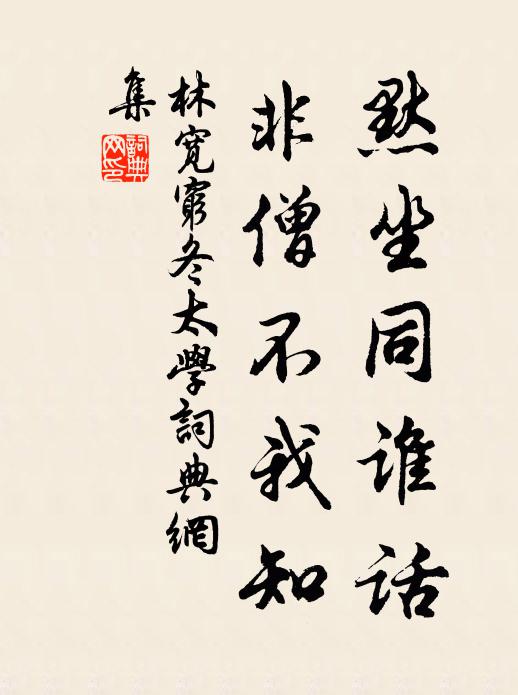 林宽默坐同谁话，非僧不我知书法作品欣赏