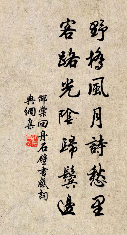 邵棠野桥风月诗愁里，客路光阴归鬓边书法作品欣赏