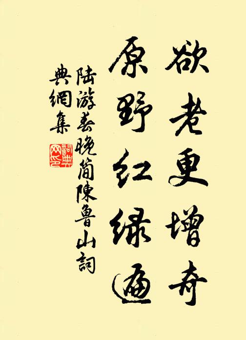 陆游欲老更增奇，原野红绿遍书法作品欣赏