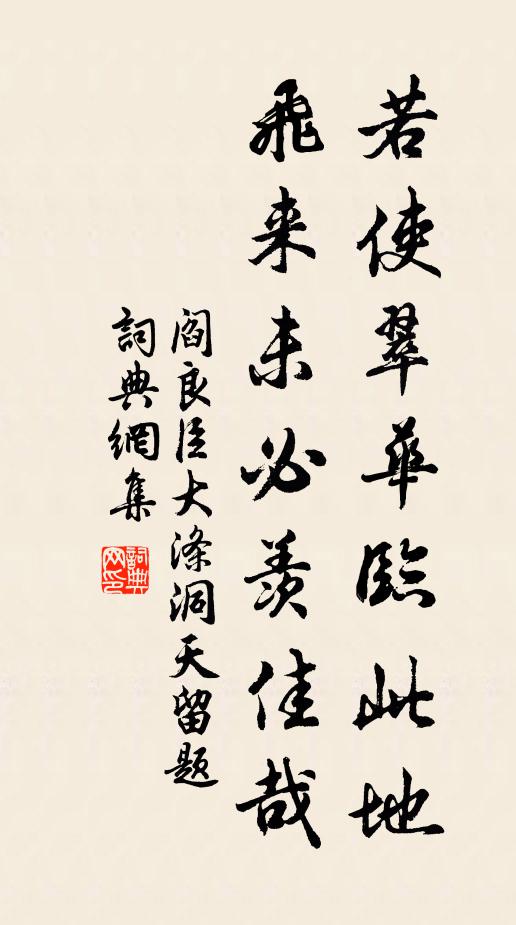 阎良臣若使翠华临此地，飞来未必羡佳哉书法作品欣赏