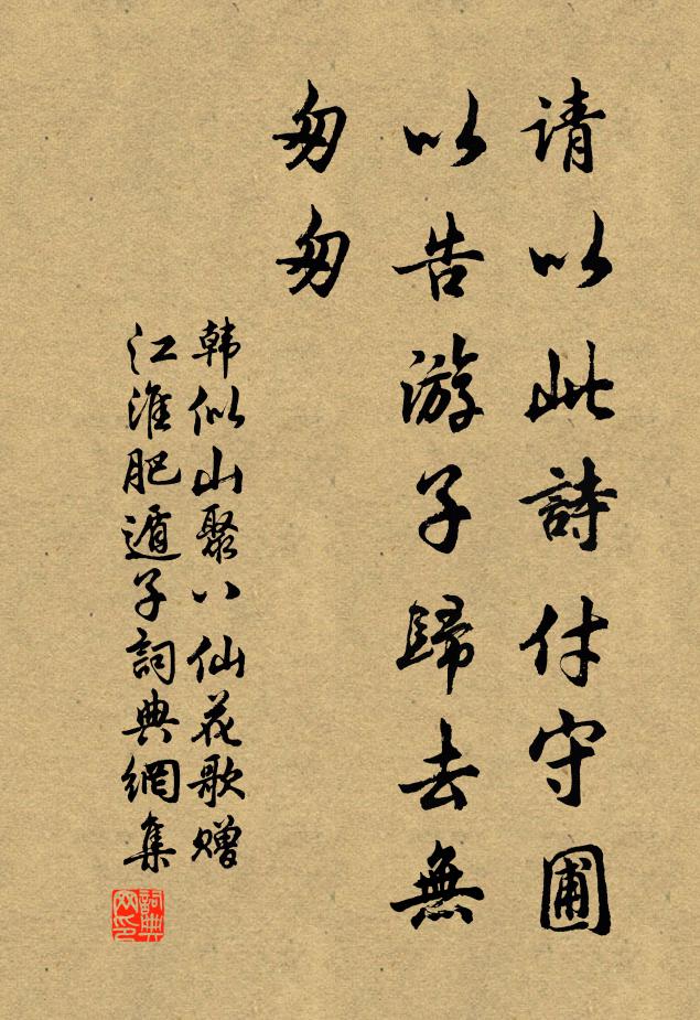 韩似山请以此诗付守圃，以告游子归去无匆匆书法作品欣赏