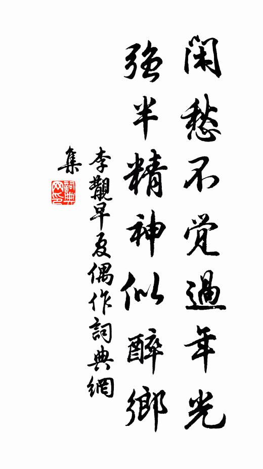 李覯闲愁不觉过年光，强半精神似醉乡书法作品欣赏