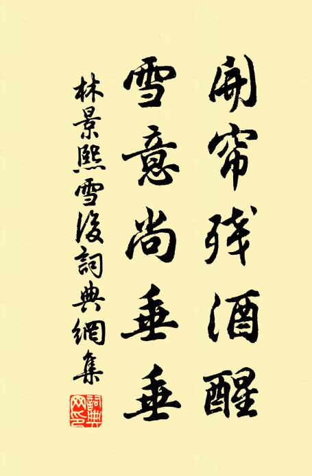 林景熙开帘残酒醒，雪意尚垂垂书法作品欣赏
