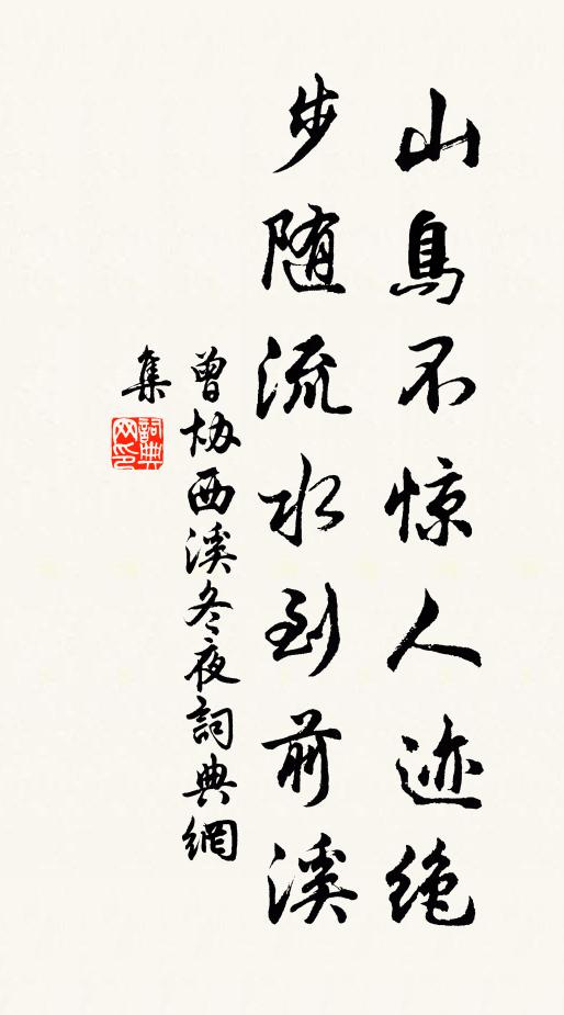 曾协山鸟不惊人迹绝，步随流水到前溪书法作品欣赏