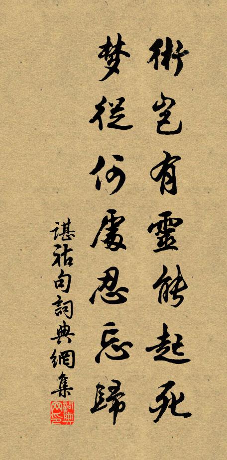 谌祜术岂有灵能起死，梦从何处忍忘归。书法作品欣赏
