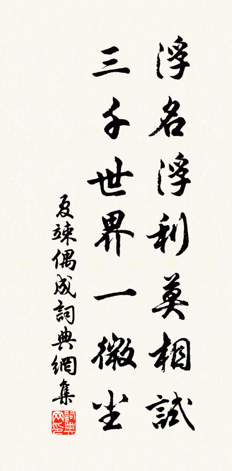 夏竦浮名浮利莫相试，三千世界一微尘书法作品欣赏
