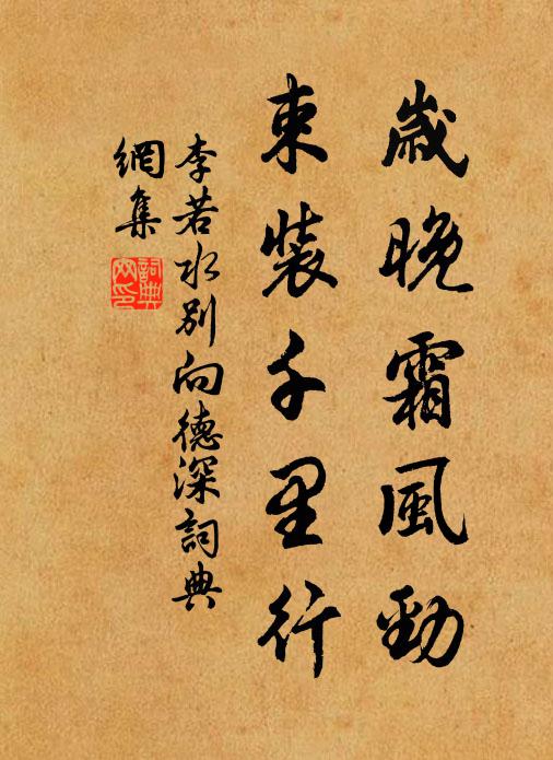 李若水岁晚霜风劲，束装千里行书法作品欣赏