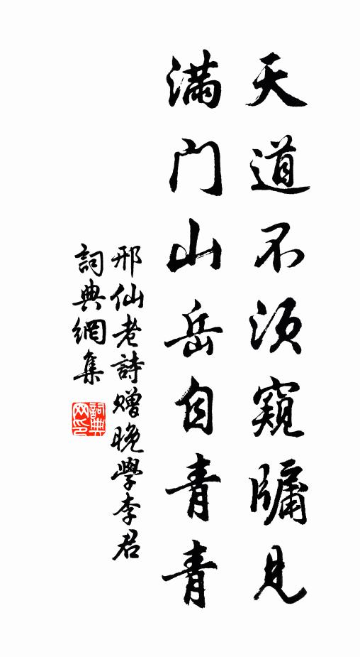 邢仙老天道不须窥牖见，满门山岳自青青书法作品欣赏