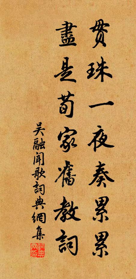 吴融贯珠一夜奏累累，尽是荀家旧教词书法作品欣赏