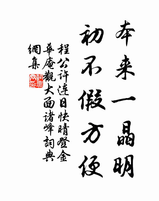 程公许本来一晶明，初不假方便书法作品欣赏