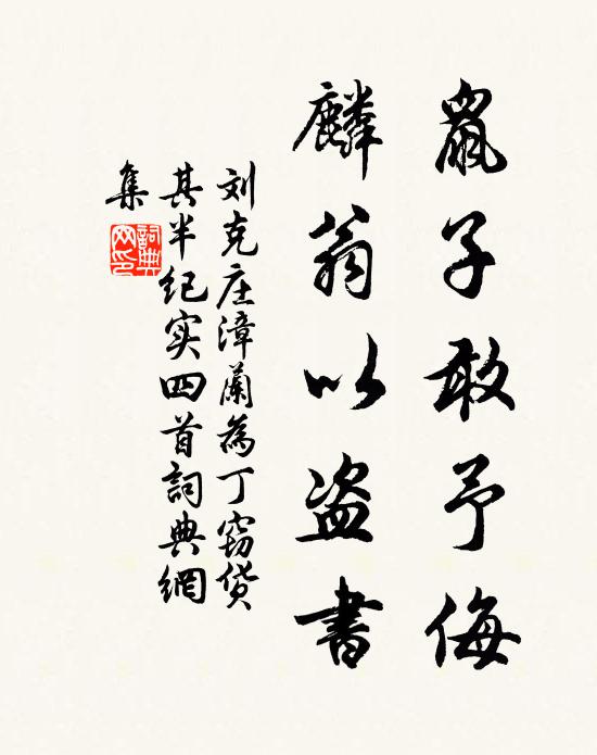 刘克庄鼠子敢予侮，麟翁以盗书书法作品欣赏