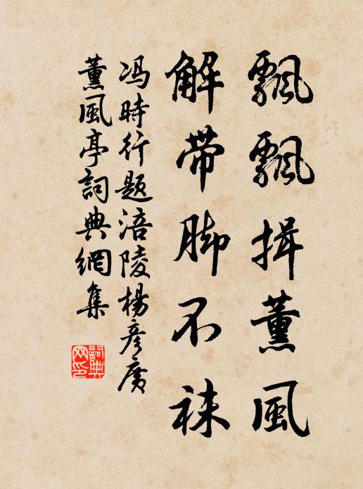 冯时行飘飘揖薰风，解带脚不袜书法作品欣赏