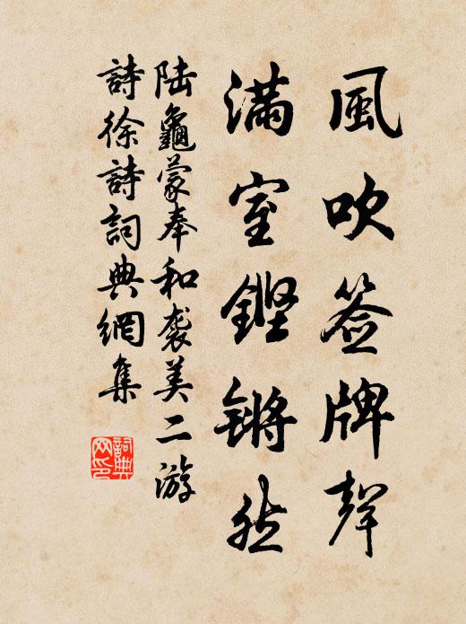 陆龟蒙风吹签牌声,满室铿锵然书法作品欣赏