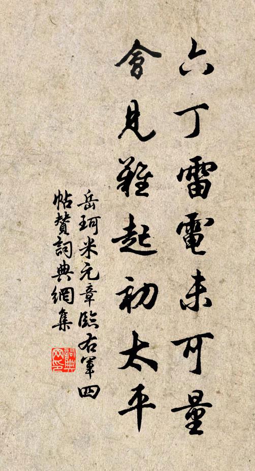 岳珂六丁雷电未可量，会见难起初太平书法作品欣赏