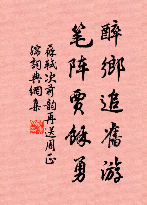 苏轼醉乡追旧游，笔阵贾余勇书法作品欣赏