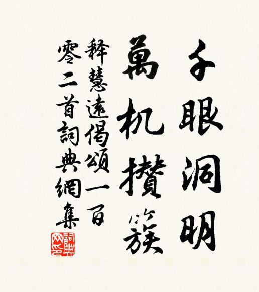 释慧远千眼洞明，万机攒簇书法作品欣赏