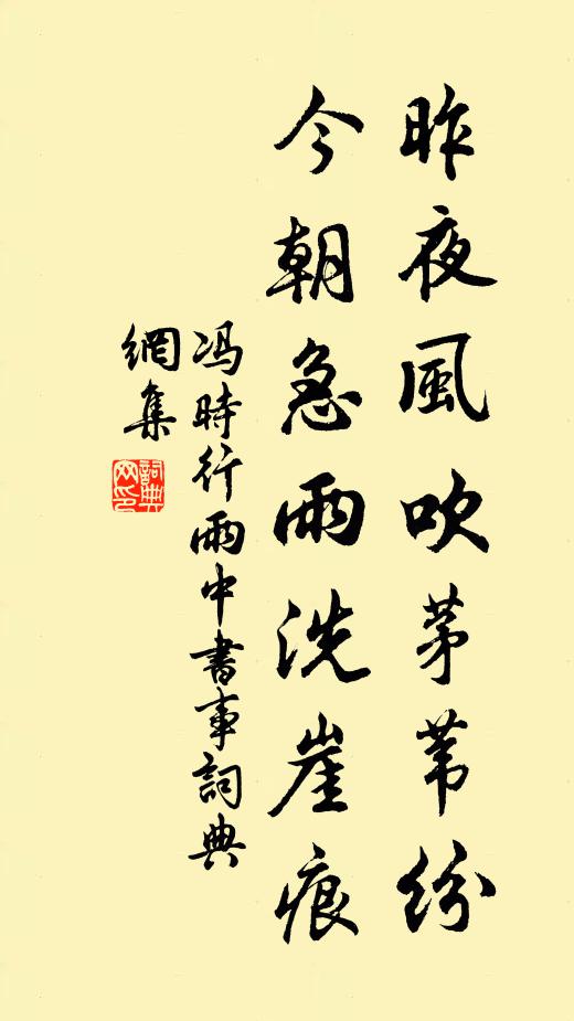 冯时行昨夜风吹茅苇纷，今朝急雨洗崖痕书法作品欣赏
