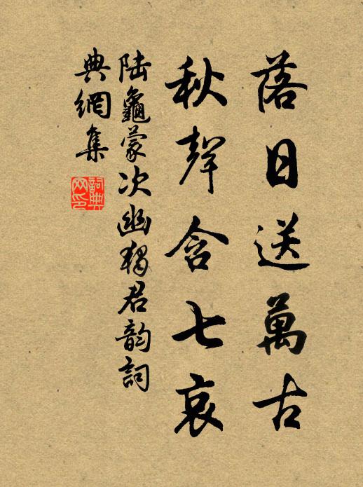 陆龟蒙落日送万古，秋声含七哀书法作品欣赏