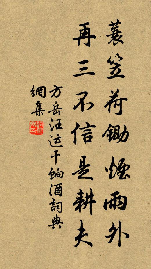 方岳蓑笠荷锄烟雨外，再三不信是耕夫书法作品欣赏