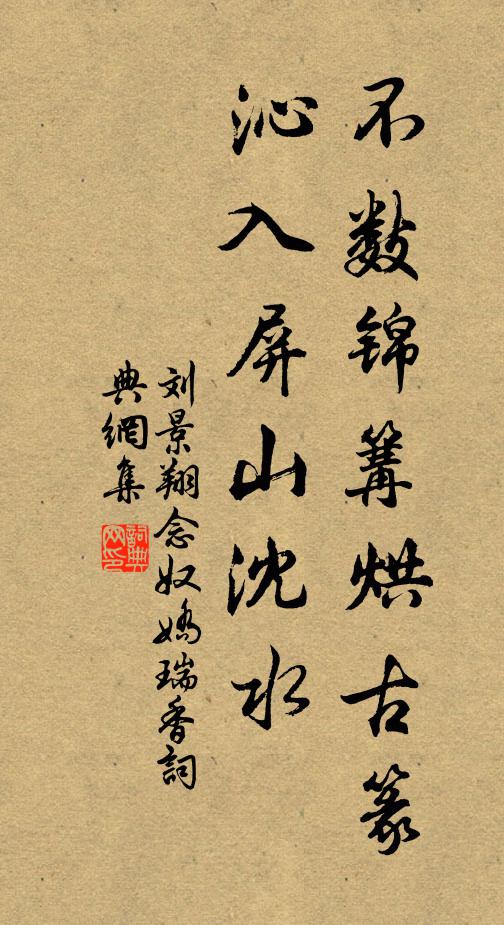 刘景翔不数锦篝烘古篆，沁入屏山沈水书法作品欣赏