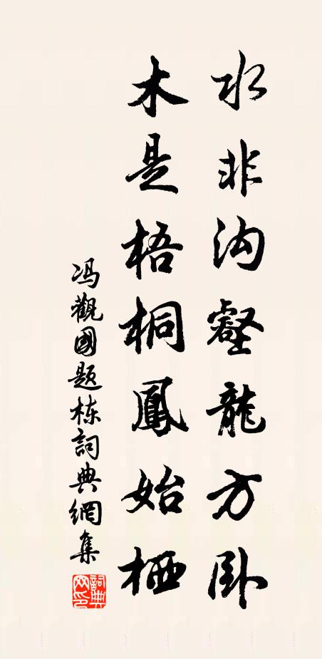 冯观国水非沟壑龙方卧，木是梧桐凤始栖书法作品欣赏