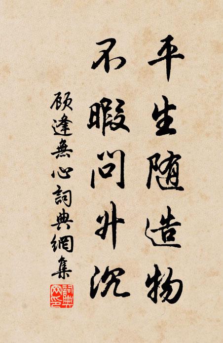 顾逢平生随造物，不暇问升沉书法作品欣赏