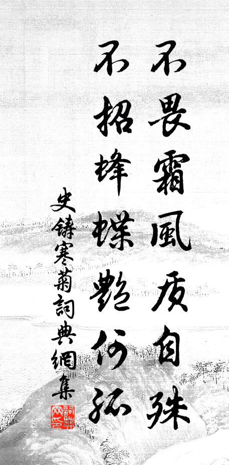 史铸不畏霜风质自殊，不招蜂蝶艳何孤书法作品欣赏