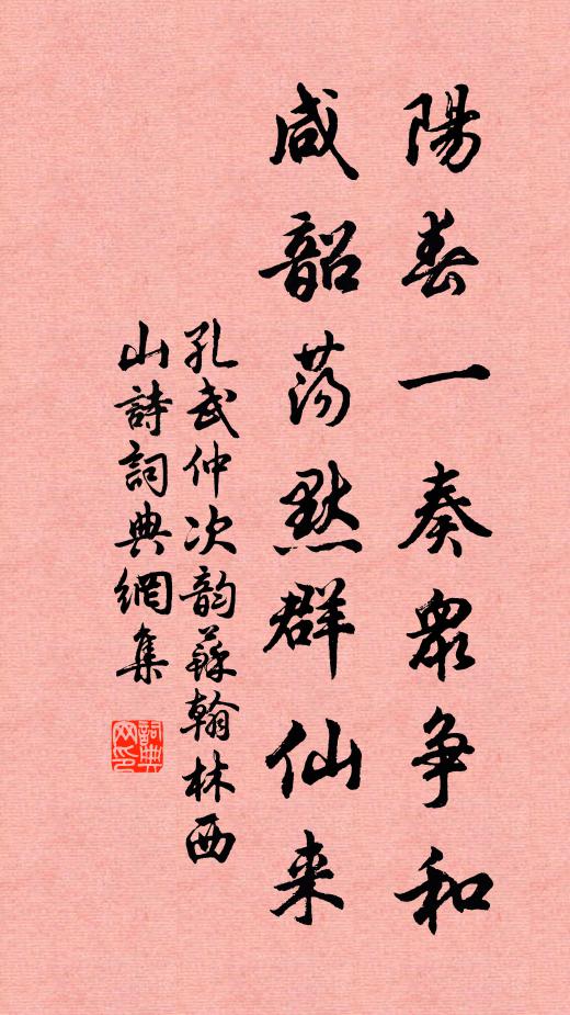 孔武仲阳春一奏众争和，咸韶荡默群仙来书法作品欣赏