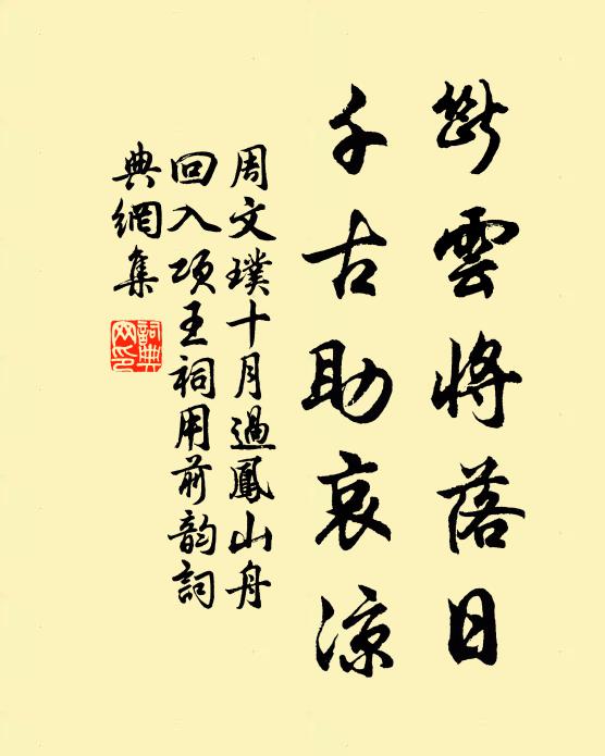 周文璞断云将落日，千古助哀凉书法作品欣赏