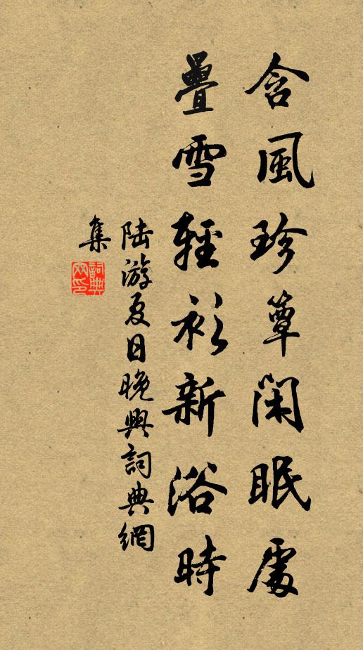 陆游含风珍簟闲眠处，叠雪轻衫新浴时书法作品欣赏