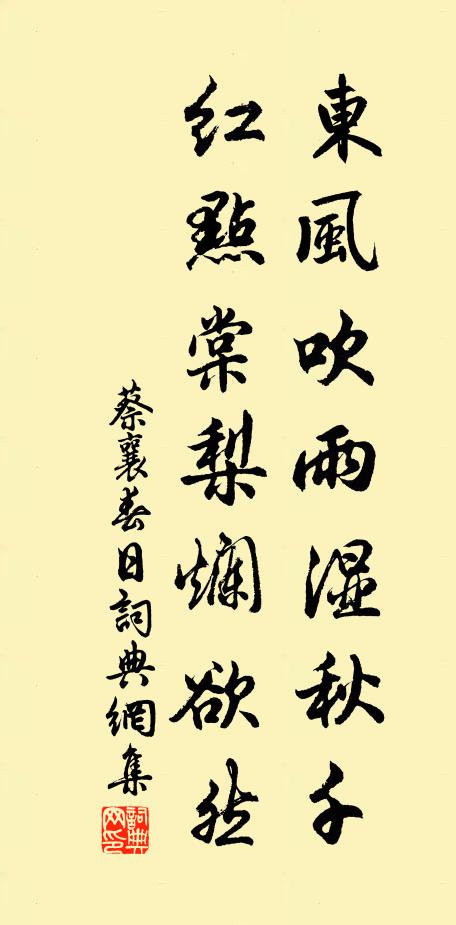 蔡襄东风吹雨湿秋千，红点棠梨烂欲然书法作品欣赏