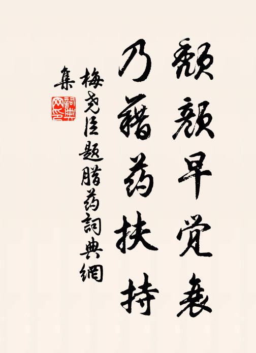 梅尧臣颓颜早觉衰，乃藉药扶持书法作品欣赏