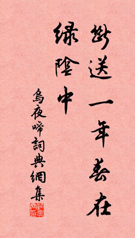 佚名断送一年春在、绿阴中书法作品欣赏
