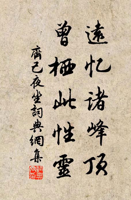 齐己远忆诸峰顶，曾栖此性灵书法作品欣赏