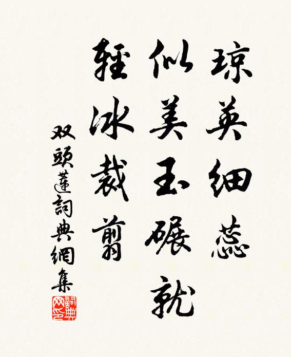 佚名琼英细蕊，似美玉碾就，轻冰裁翦书法作品欣赏