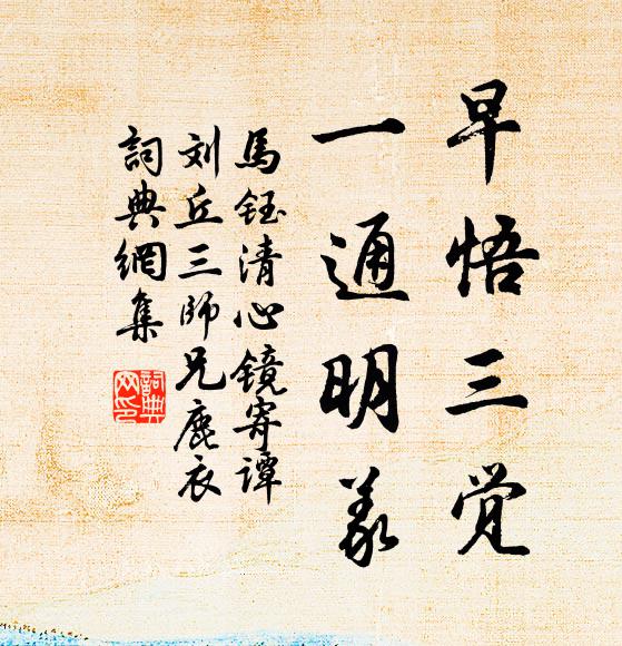 马钰早悟三觉，一通明义书法作品欣赏