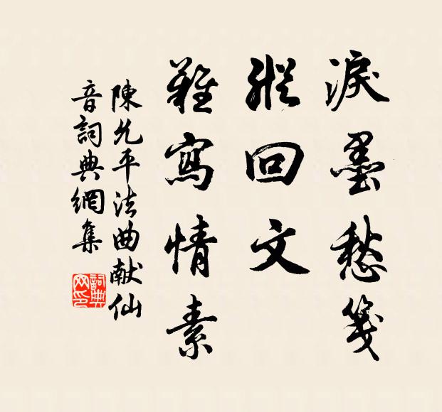 陈允平泪墨愁笺，纵回文，难写情素书法作品欣赏